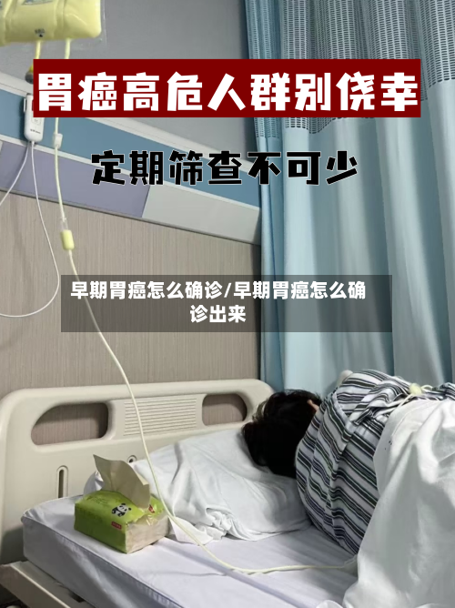 早期胃癌怎么确诊/早期胃癌怎么确诊出来-第2张图片