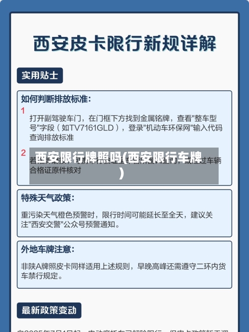 西安限行牌照吗(西安限行车牌)