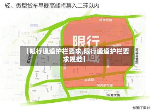 【限行通道护栏要求,限行通道护栏要求规范】-第2张图片
