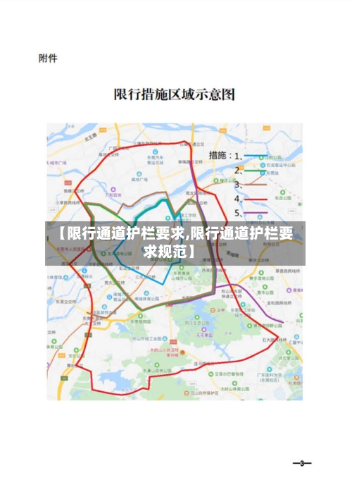 【限行通道护栏要求,限行通道护栏要求规范】