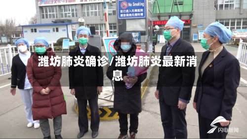 潍坊肺炎确诊/潍坊肺炎最新消息