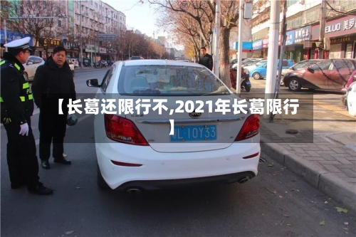 【长葛还限行不,2021年长葛限行】-第2张图片