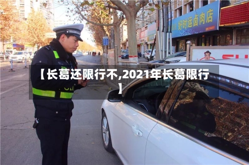 【长葛还限行不,2021年长葛限行】