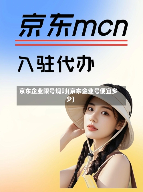 京东企业限号规则(京东企业号便宜多少)