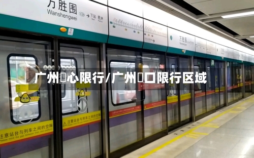 广州滘心限行/广州滘口限行区域