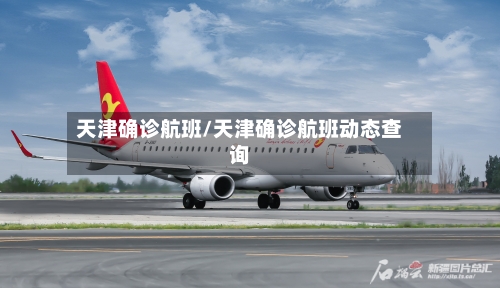 天津确诊航班/天津确诊航班动态查询-第2张图片