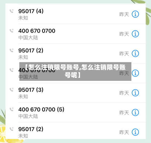 【怎么注销限号账号,怎么注销限号账号呢】
