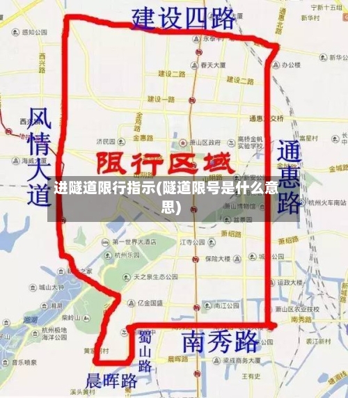进隧道限行指示(隧道限号是什么意思)
