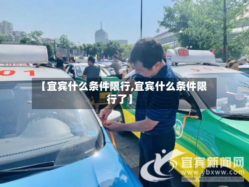 【宜宾什么条件限行,宜宾什么条件限行了】