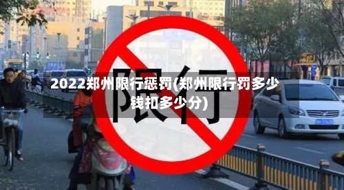 2022郑州限行惩罚(郑州限行罚多少钱扣多少分)