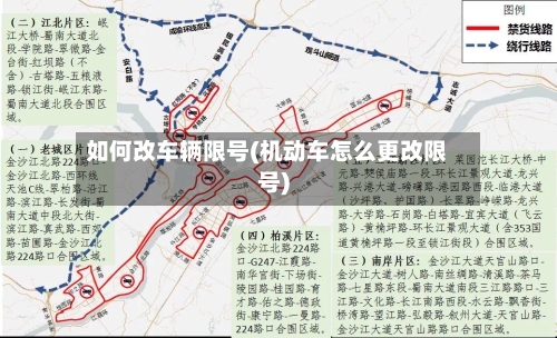 如何改车辆限号(机动车怎么更改限号)