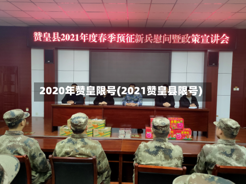 2020年赞皇限号(2021赞皇县限号)-第2张图片