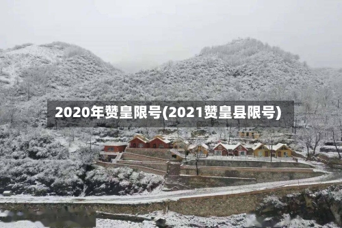 2020年赞皇限号(2021赞皇县限号)