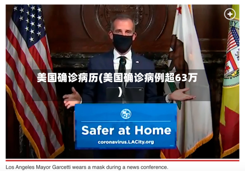 美国确诊病历(美国确诊病例超63万)