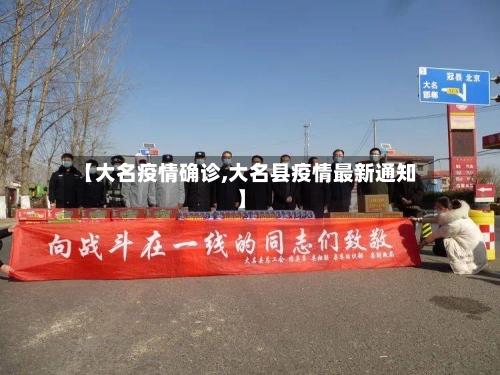 【大名疫情确诊,大名县疫情最新通知】