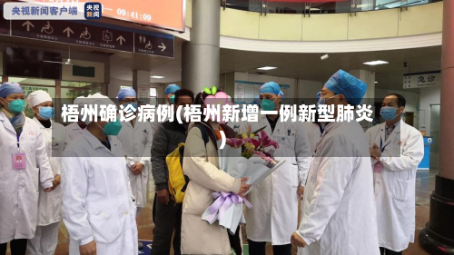 梧州确诊病例(梧州新增一例新型肺炎)