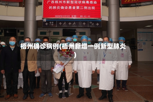 梧州确诊病例(梧州新增一例新型肺炎)-第3张图片