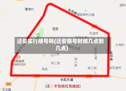 迁安实行限号吗(迁安限号时间几点到几点)-第3张图片