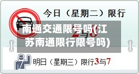 南通交通限号吗(江苏南通限行限号吗)-第2张图片