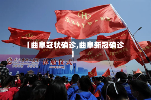 【曲阜冠状确诊,曲阜新冠确诊】-第3张图片