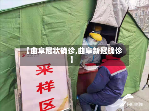 【曲阜冠状确诊,曲阜新冠确诊】-第2张图片