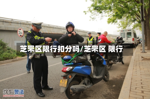 芝罘区限行扣分吗/芝罘区 限行