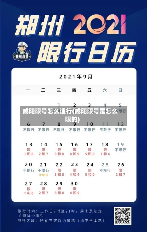 咸阳限号怎么通行(咸阳限号是怎么限的)