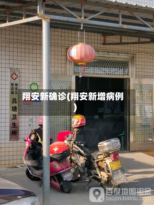 翔安新确诊(翔安新增病例)-第2张图片