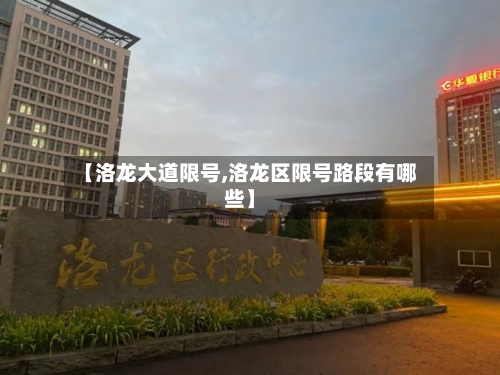【洛龙大道限号,洛龙区限号路段有哪些】-第2张图片
