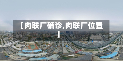 【肉联厂确诊,肉联厂位置】