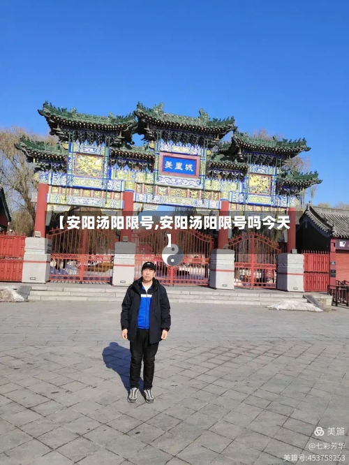 【安阳汤阳限号,安阳汤阳限号吗今天】-第2张图片