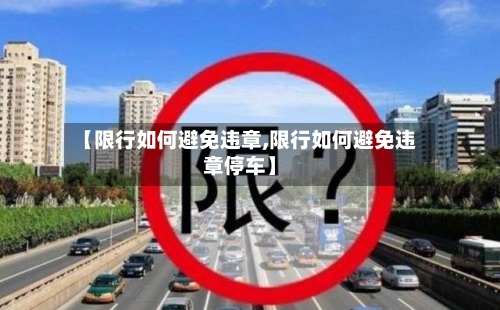 【限行如何避免违章,限行如何避免违章停车】-第3张图片