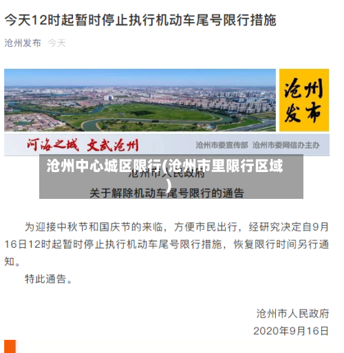沧州中心城区限行(沧州市里限行区域)
