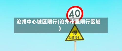 沧州中心城区限行(沧州市里限行区域)-第2张图片