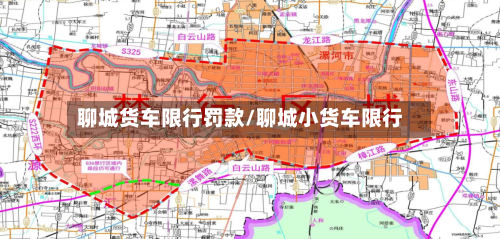 聊城货车限行罚款/聊城小货车限行