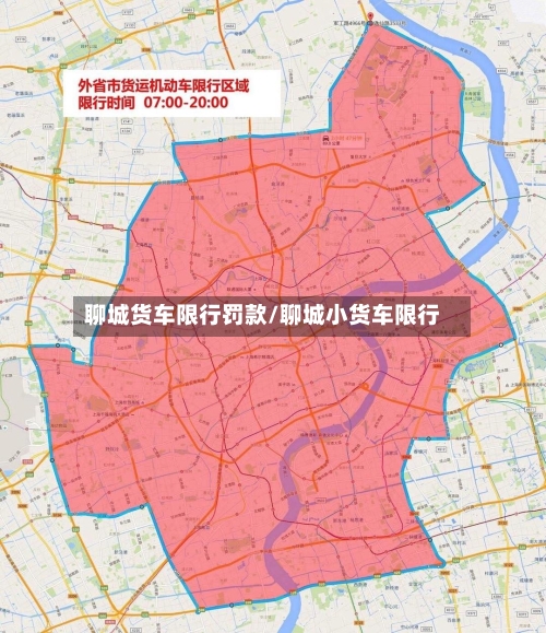 聊城货车限行罚款/聊城小货车限行-第2张图片