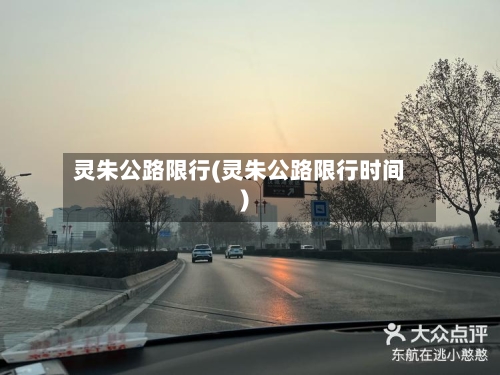 灵朱公路限行(灵朱公路限行时间)-第2张图片