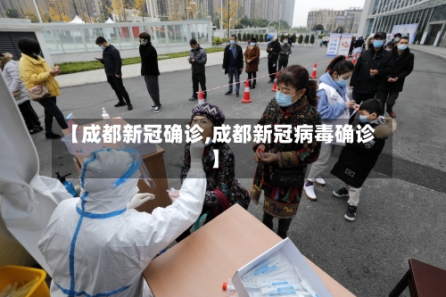 【成都新冠确诊,成都新冠病毒确诊】-第2张图片