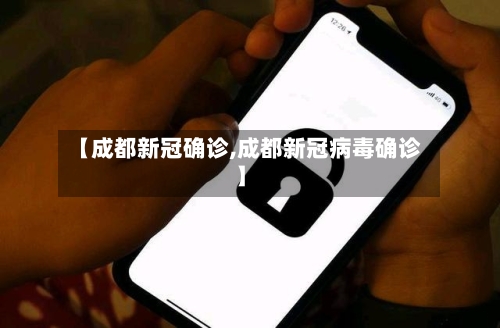 【成都新冠确诊,成都新冠病毒确诊】-第3张图片
