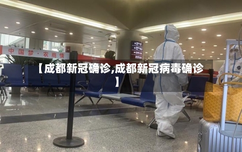 【成都新冠确诊,成都新冠病毒确诊】