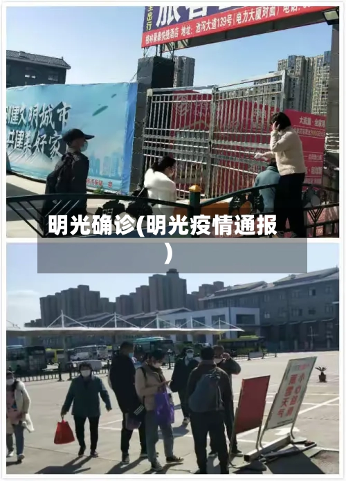 明光确诊(明光疫情通报)-第2张图片