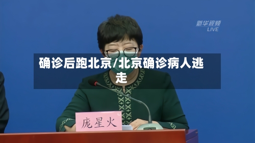 确诊后跑北京/北京确诊病人逃走-第2张图片
