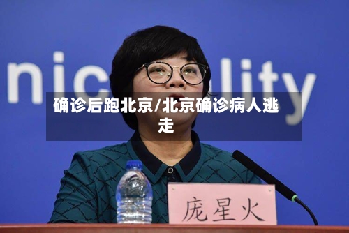 确诊后跑北京/北京确诊病人逃走