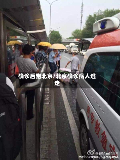 确诊后跑北京/北京确诊病人逃走-第3张图片