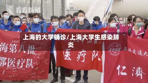 上海的大学确诊/上海大学生感染肺炎