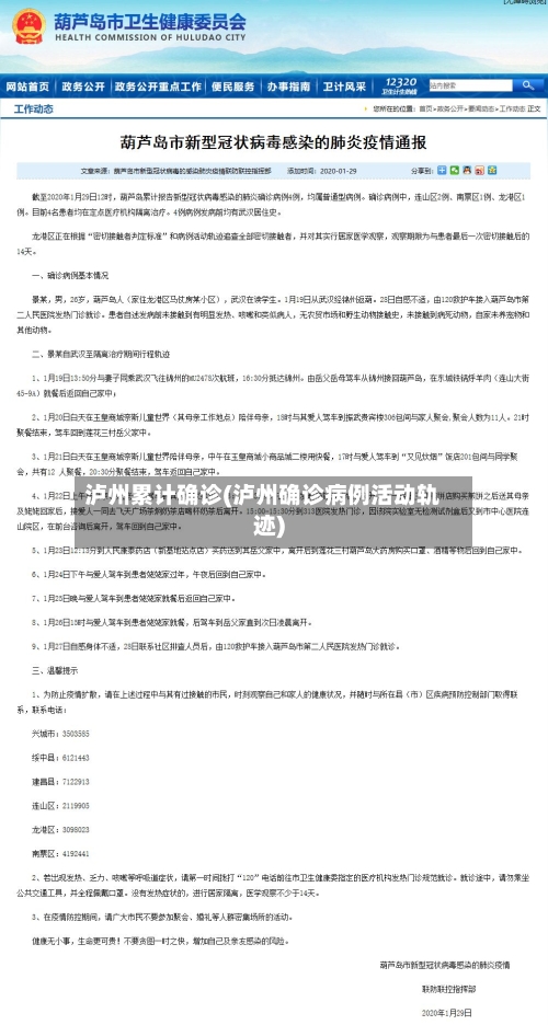 泸州累计确诊(泸州确诊病例活动轨迹)
