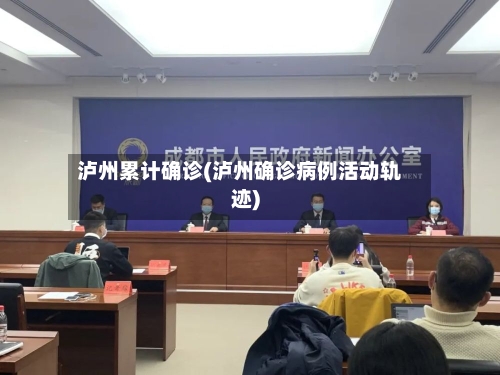 泸州累计确诊(泸州确诊病例活动轨迹)-第2张图片