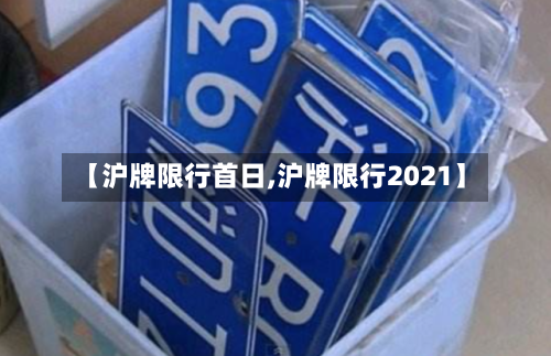 【沪牌限行首日,沪牌限行2021】