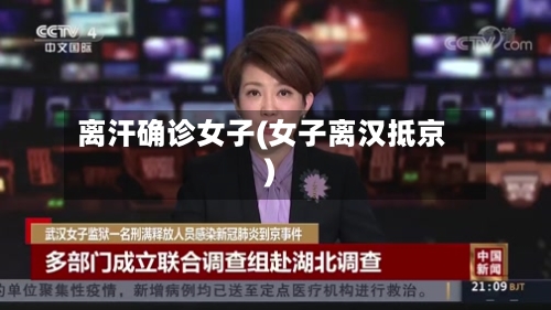 离汗确诊女子(女子离汉抵京)-第2张图片