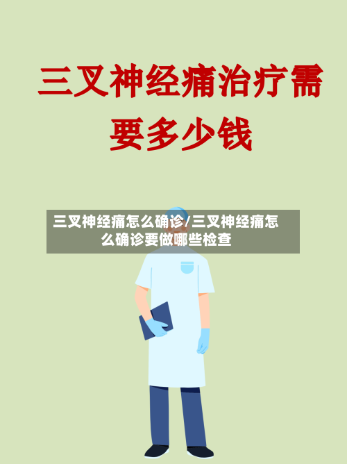 三叉神经痛怎么确诊/三叉神经痛怎么确诊要做哪些检查